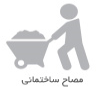 توزیع پوکه معدنی در تهران : پوکه معدنی رضایی 