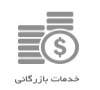  بهترین شرکت خدمات ترخیص کالا